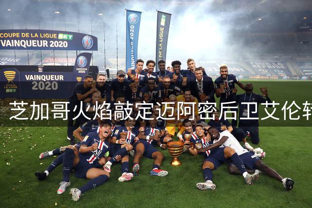 芝加哥火焰敲定迈阿密后卫艾伦转会协议